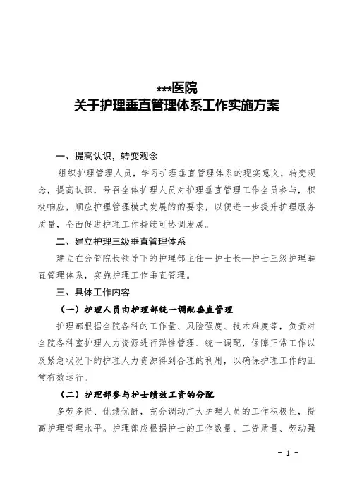 医院护理垂直管理体系工作方案