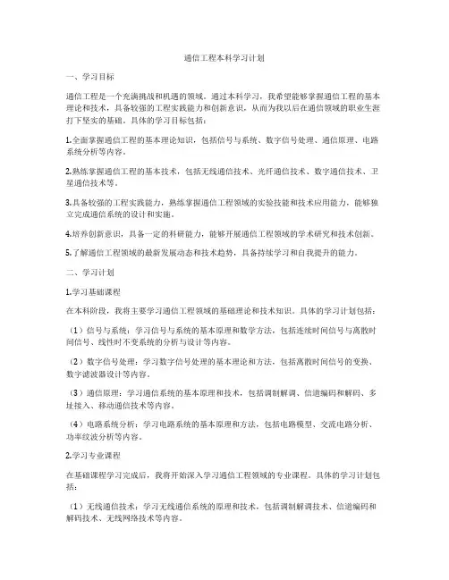 通信工程本科学习计划