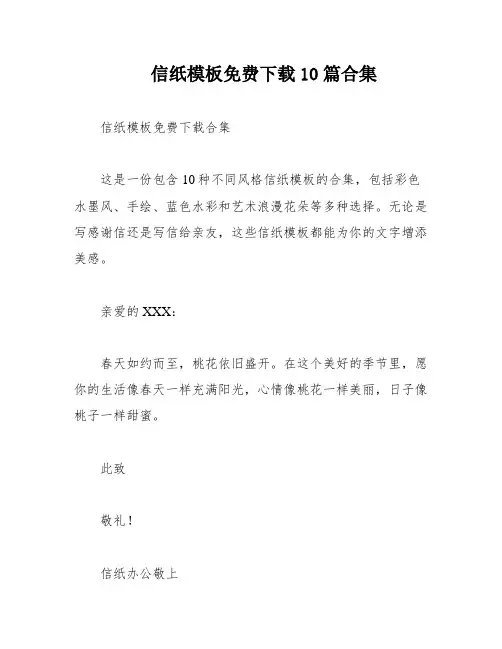 信纸模板免费下载10篇合集