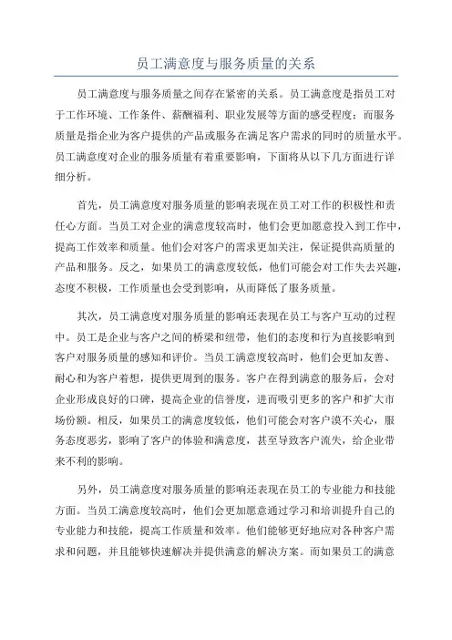 员工满意度与服务质量的关系