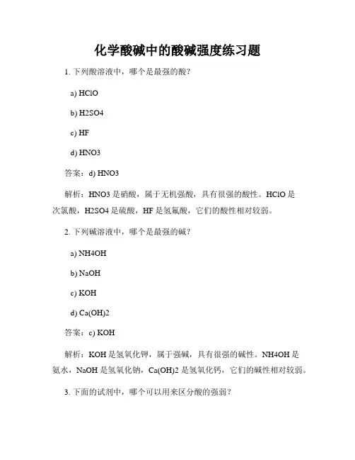 化学酸碱中的酸碱强度练习题