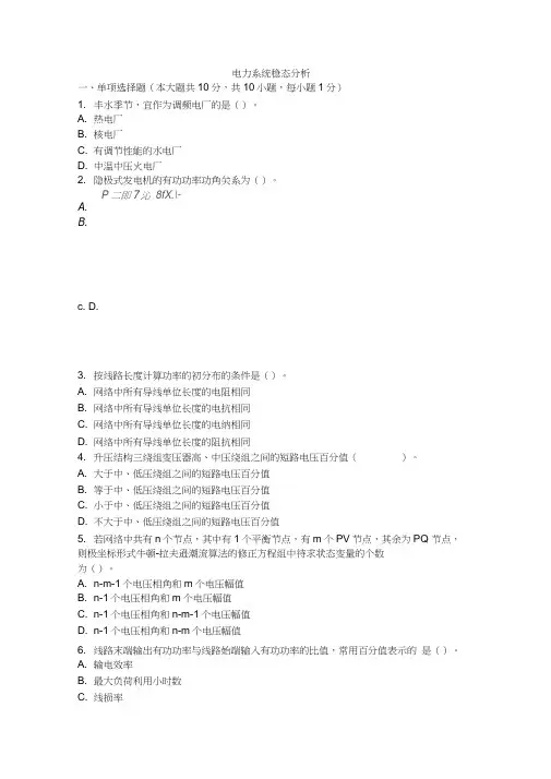 电力系统稳态分析课后答案
