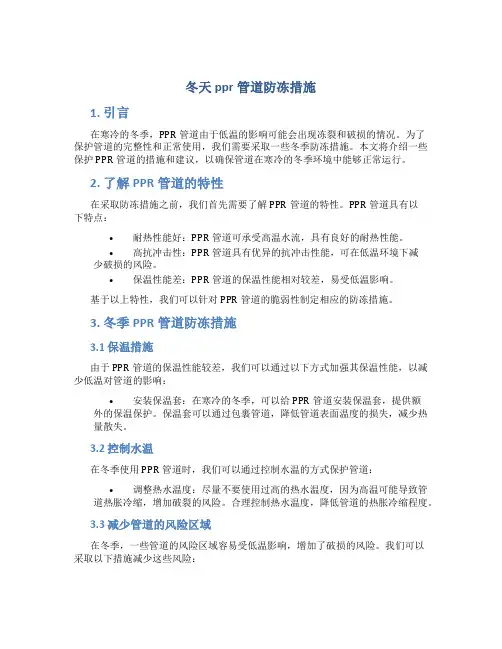 冬天ppr管道防冻措施