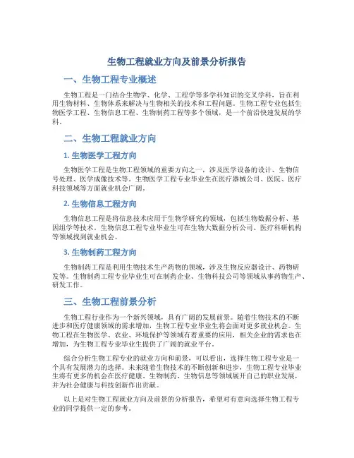 生物工程就业方向及前景分析报告