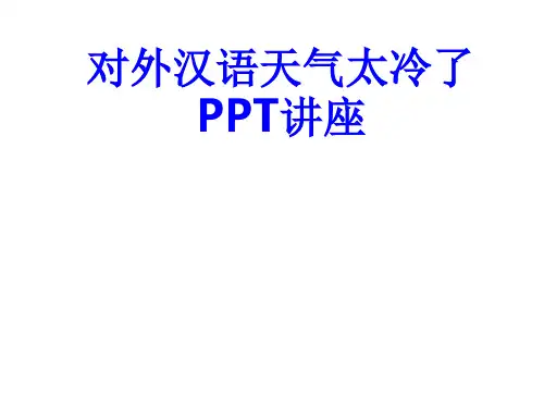 对外汉语天气太冷了课件