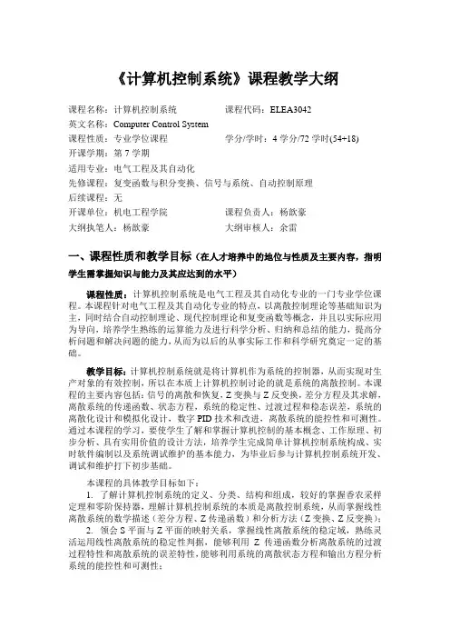 计算机控制系统课程教学大纲