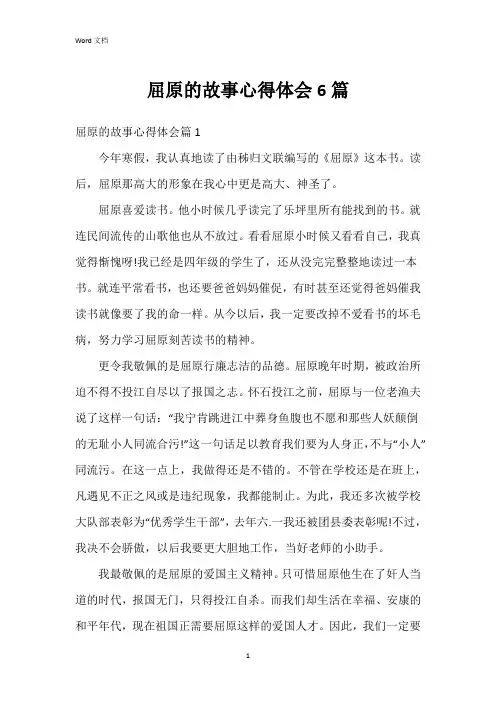 屈原的故事心得体会6篇