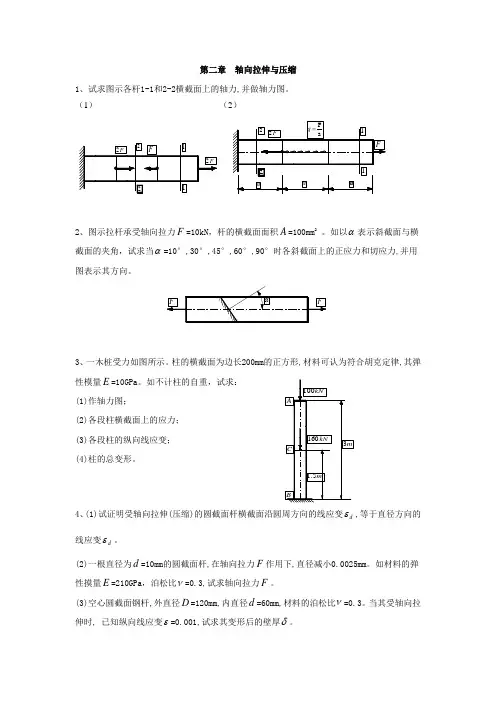 材料力学第二章轴向拉伸与压缩作业习题