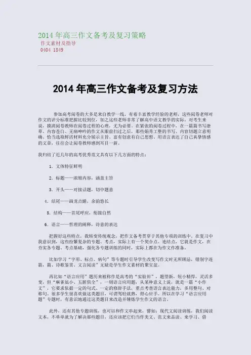 百强重点名校高考备考_2014年高三作文备考及复习策略(完美整理版)