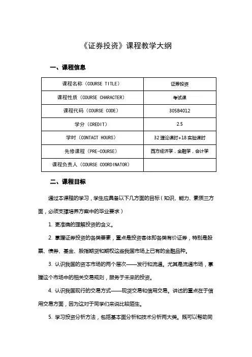 《证券投资》课程教学大纲