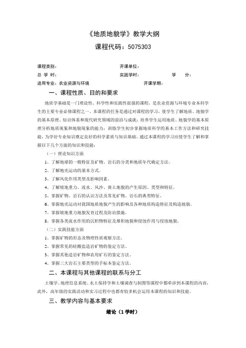 《地质地貌学》教学大纲