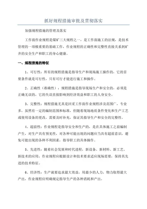 抓好规程措施审批及贯彻落实