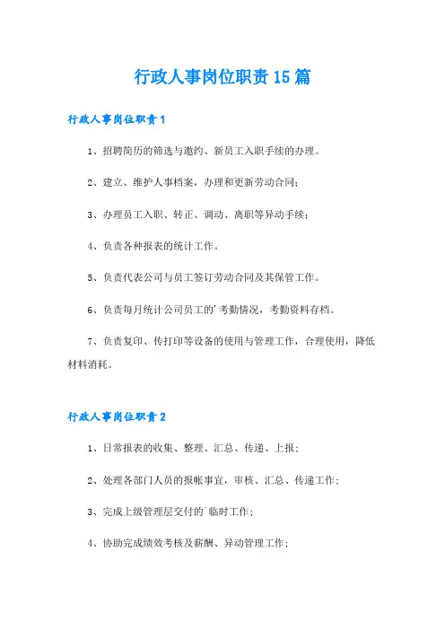 行政人事岗位职责15篇