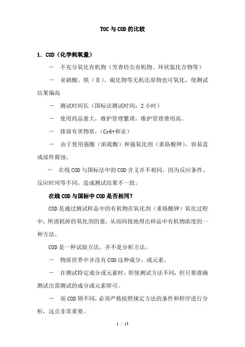 关于TOC与COD的比较