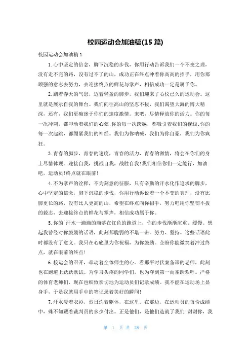 校园运动会加油稿(15篇)