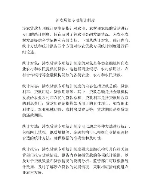 涉农贷款专项统计制度