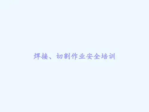 焊接、切割作业安全培训 PPT