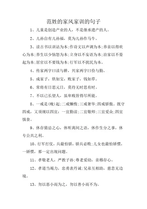 范姓的家风家训的句子