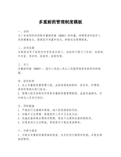 多重耐药管理制度模板