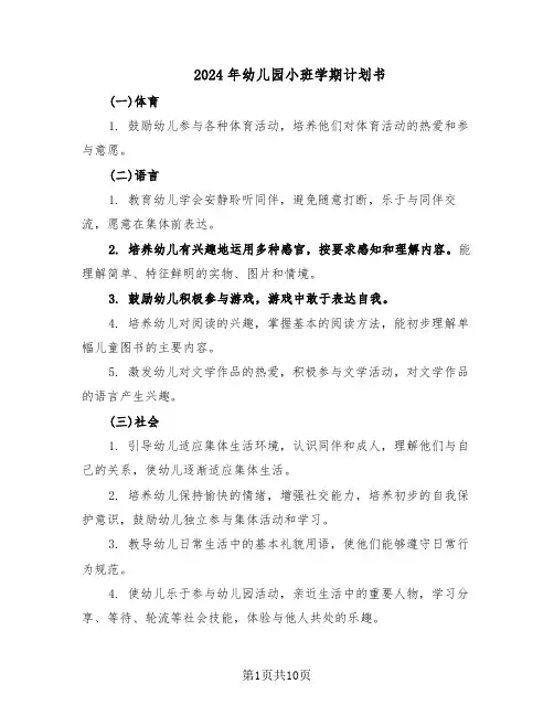 2024年幼儿园小班学期计划书（3篇）