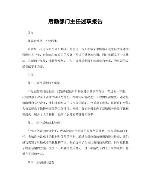 后勤部门主任述职报告