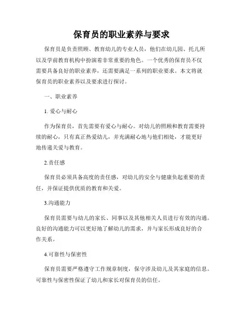 保育员的职业素养与要求