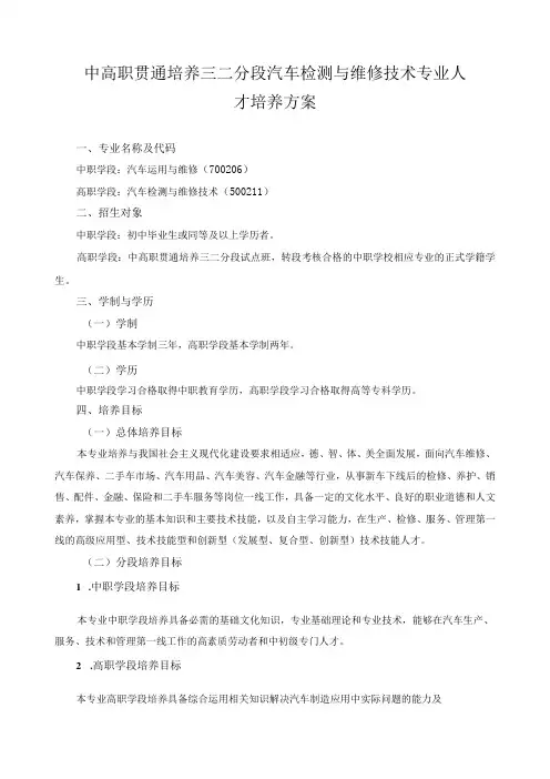 中高职贯通培养三二分段汽车检测与维修技术专业人才培养方案