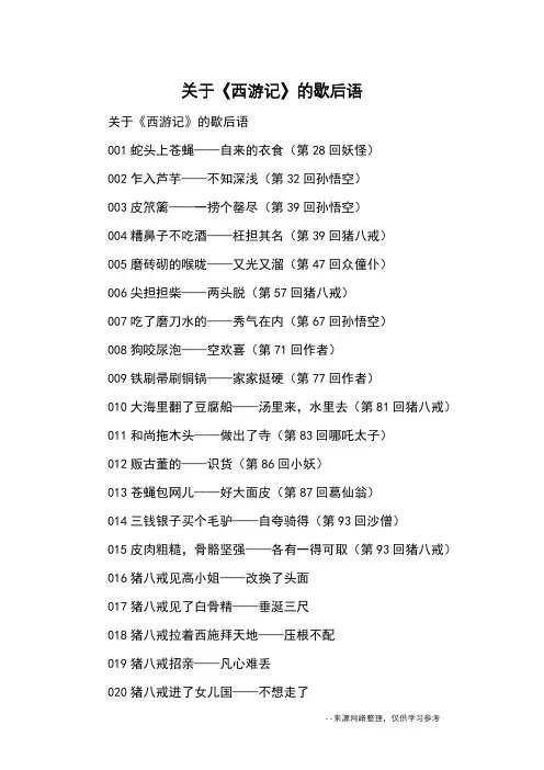 关于《西游记》的歇后语_优美语句