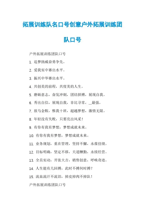 拓展训练队名口号创意户外拓展训练团队口号