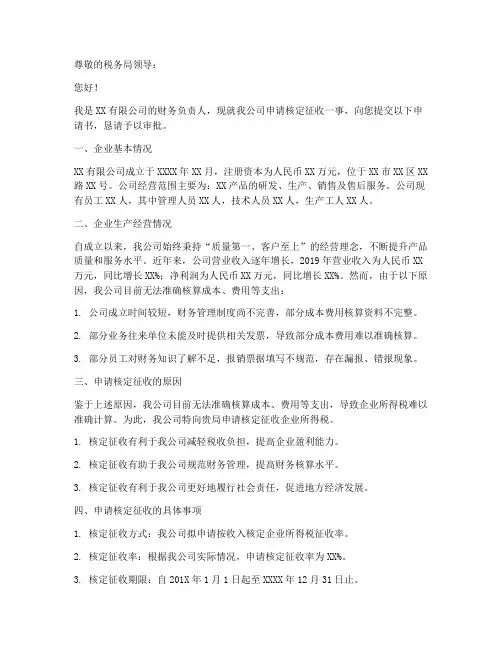 企业申请核定征收申请书