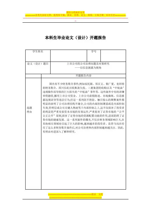 上市公司的公司治理问题及对策研究(开题报告)