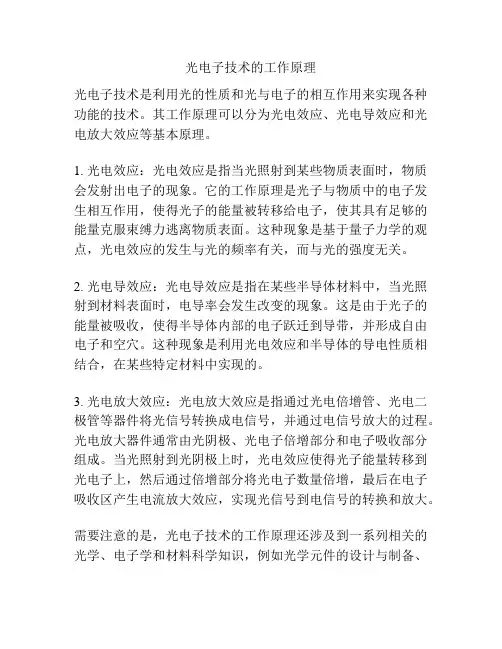 光电子技术的工作原理