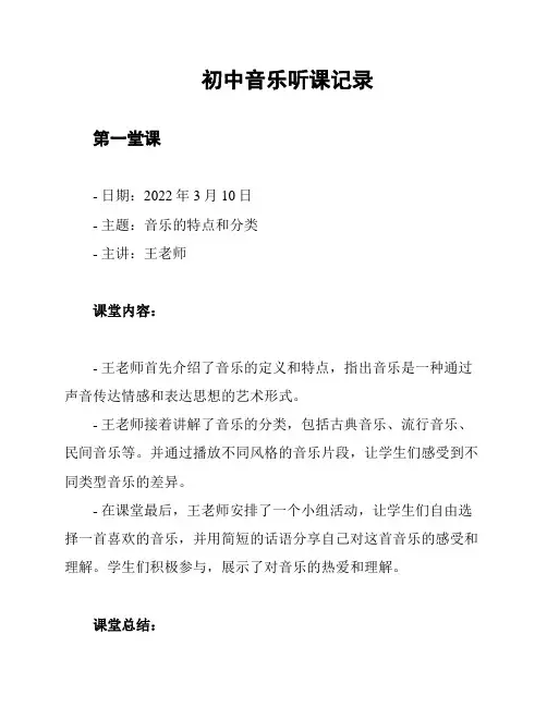 初中音乐听课记录