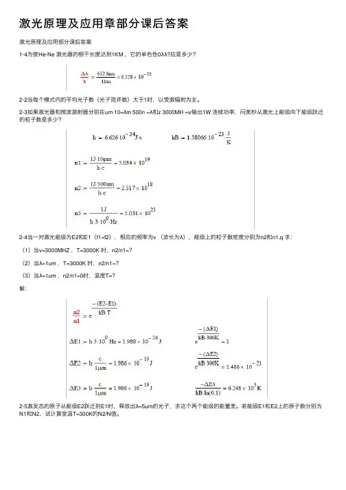 激光原理及应用章部分课后答案