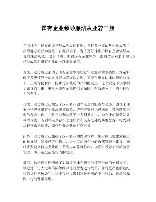 国有企业领导廉洁从业若干规