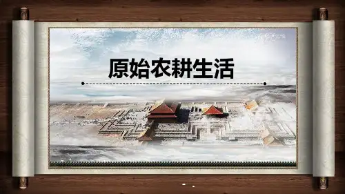 《原始农耕生活》PPT优质课件
