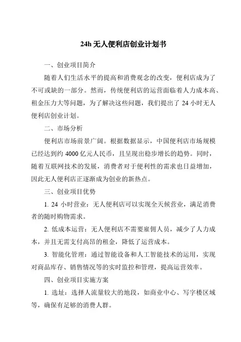 24h无人便利店创业计划书