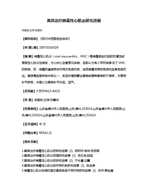 黄芪治疗病毒性心肌炎研究进展