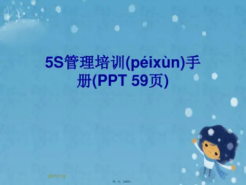 5S管理培训手册(PPT 59页)