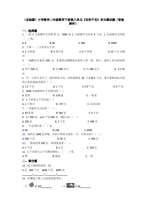 (压轴题)小学数学二年级数学下册第八单元《克和千克》单元测试题(答案解析)
