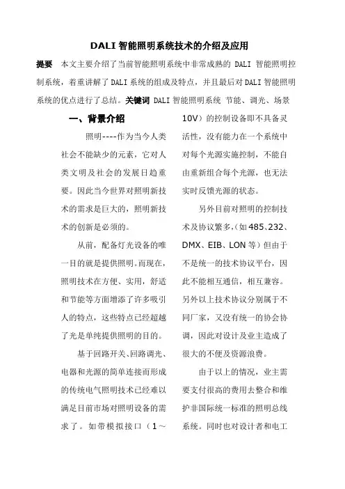 DALI智能照明系统的介绍及应用