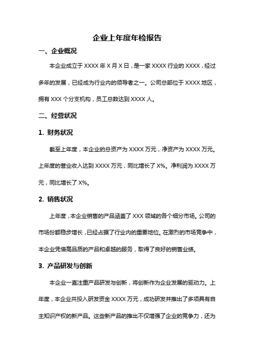 企业上年度年检报告