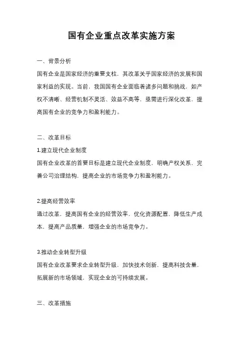 国有企业重点改革实施方案
