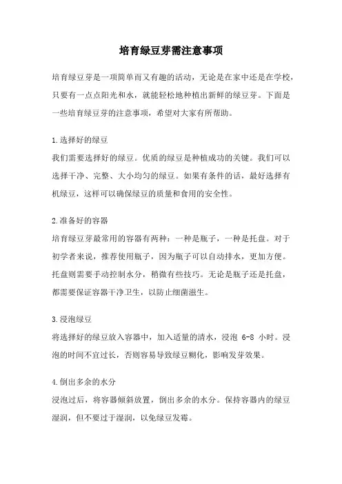 培育绿豆芽需注意事项