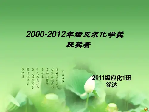 2000-2012年诺贝尔化学奖