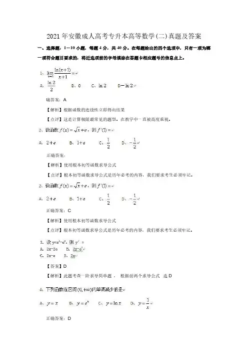 2017年安徽成人高考专升本高等数学(二)真题附答案