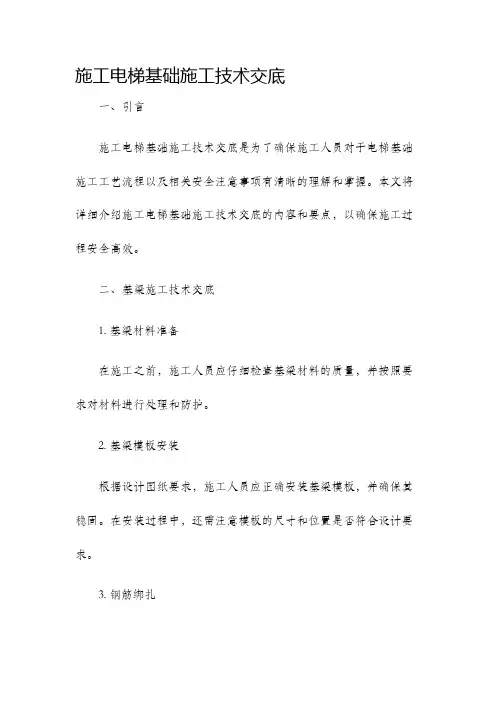 施工电梯基础施工技术交底