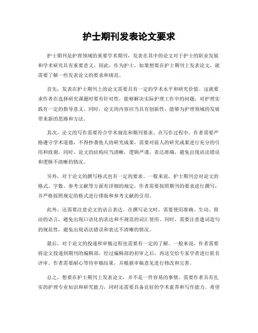 护士期刊发表论文要求