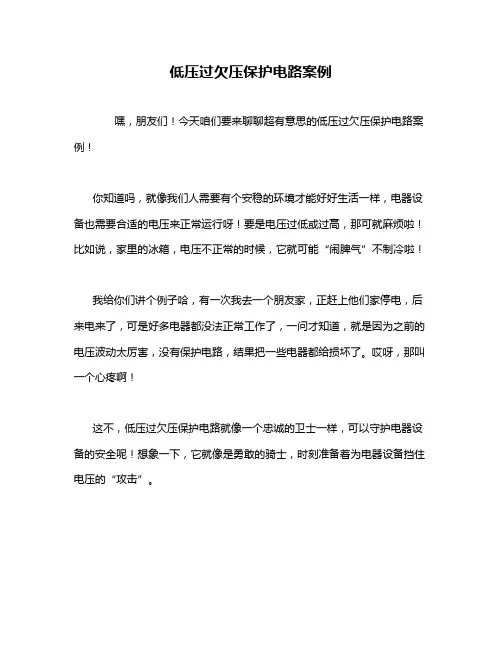 低压过欠压保护电路案例