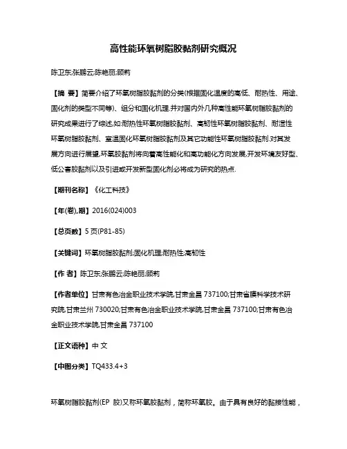 高性能环氧树脂胶黏剂研究概况